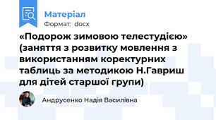 «Подорож зимовою телестудією» (заняття з розвитку мовлення з використанням коректурних таблиць за методикою Н.Гавриш  для дітей старшої групи)