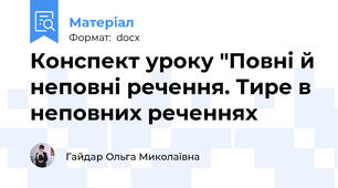 Конспект уроку "Повні й неповні речення. Тире в неповних реченнях
