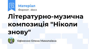 Літературно-музична композиція "Ніколи знову"