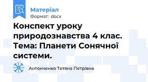 Конспект уроку природознавства 4 клас. Тема: Планети Сонячної системи.