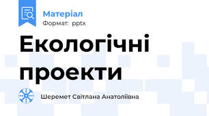 Екологічні проекти