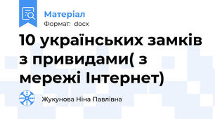 10 українських замків з привидами( з мережі Інтернет)