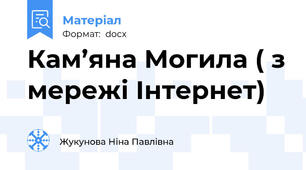 Кам’яна Могила ( з мережі Інтернет)