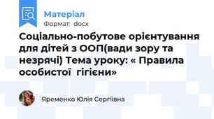 Соціально-побутове орієнтування для дітей з ООП(вади зору та незрячі) Тема уроку: « Правила  особистої  гігієни»