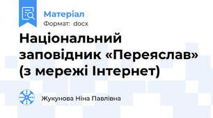 Національний заповідник «Переяслав» (з мережі Інтернет)