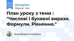 План уроку з теми : "Числові і буквені вирази. Формули. Рівняння."