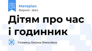Дітям про час і годинник