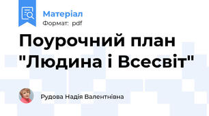 Поурочний план "Людина і Всесвіт"