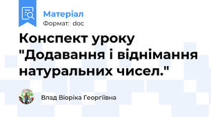 Конспект уроку "Додавання і віднімання натуральних чисел."