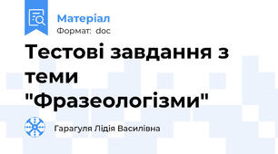 Тестові завдання з теми "Фразеологізми"