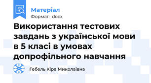 Використання тестових завдань з української мови в 5 класі в умовах допрофільного навчання