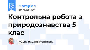Контрольна робота з природознавства 5 клас