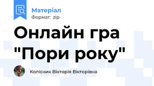 Онлайн гра "Пори року"