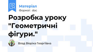 Розробка уроку "Геометричні фігури."