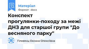 Конспект прогулянки-походу за межі ДНЗ для старшої групи "До весняного парку"