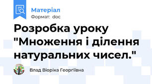 Розробка уроку "Множення і ділення натуральних чисел."