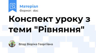 Конспект уроку з теми "Рівняння"