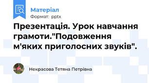 Презентація. Урок навчання грамоти."Подовження м'яких приголосних звуків".