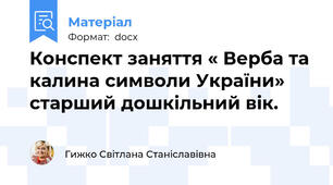 Конспект заняття « Верба та калина символи України» старший дошкільний вік.