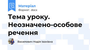 Тема уроку. Неозначено-особове речення