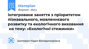 Інтегроване заняття з пріоритетом пізнавального, мовленнєвого розвитку та екологічного виховання  на тему: «Екологічні стежинки»