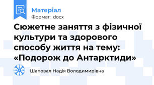 Сюжетне заняття з фізичної культури та здорового способу життя на тему: «Подорож до Антарктиди»
