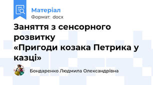 Заняття з сенсорного розвитку                               «Пригоди козака Петрика у казці»