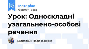 Урок: Односкладні узагальнено-особові речення