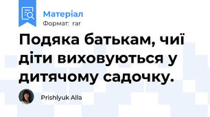 Подяка батькам, чиї діти виховуються у дитячому садочку.
