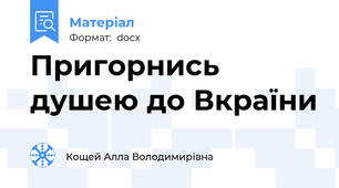 Пригорнись душею до Вкраїни