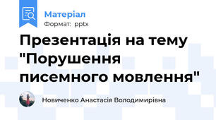 Презентація на тему "Порушення писемного мовлення"