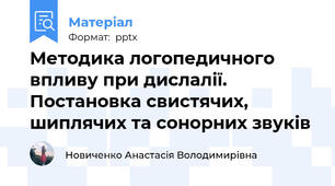 Методика логопедичного впливу при дислалії. Постановка свистячих, шиплячих та сонорних звуків