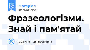Фразеологізми. Знай і пам'ятай