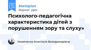 Психолого-педагогічна характеристика дітей з порушенням зору та слуху»