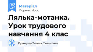 Лялька-мотанка. Урок трудового навчання 4 клас