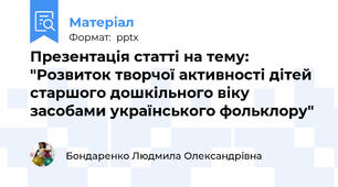 Презентація статті на тему: "Розвиток творчої активності дітей старшого дошкільного віку засобами українського фольклору"