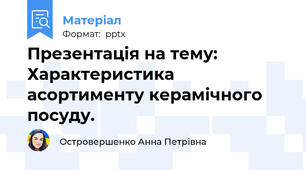 Презентація на тему:Характеристика асортименту керамічного посуду.