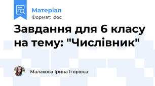 Завдання для 6 класу на тему: "Числівник"