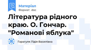 Література рідного краю. О. Гончар. "Романові яблука"