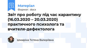 Звіт про роботу під час карантину (16.03.2020 – 20.03.2020) практичного психолога та вчителя-дефектолога