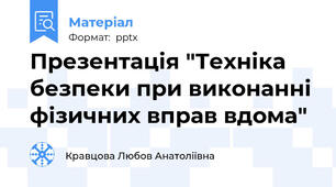 Презентація "Техніка безпеки при виконанні фізичних вправ вдома"