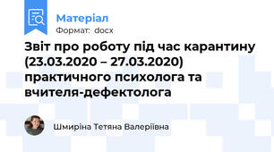 Звіт про роботу під час карантину (23.03.2020 – 27.03.2020) практичного психолога та вчителя-дефектолога
