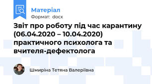Звіт про роботу під час карантину (06.04.2020 – 10.04.2020) практичного психолога та вчителя-дефектолога