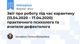 Звіт про роботу під час карантину (13.04.2020 – 17.04.2020) практичного психолога та вчителя-дефектолога