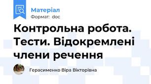 Контрольна робота. Тести. Відокремлені члени речення