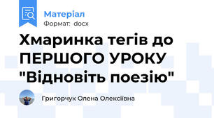 Хмаринка тегів до ПЕРШОГО УРОКУ "Відновіть поезію"