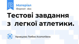 Тестові завдання  з  легкої атлетики.
