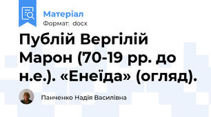 Публій Вергілій Марон (70-19 рр. до н.е.). «Енеїда» (огляд).