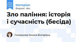 Зло паління: історія і сучасність (бесіда)