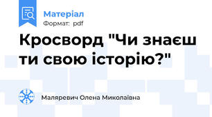 Кросворд "Чи знаєш ти свою історію?"
